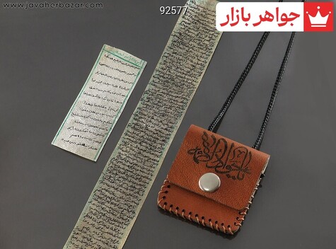 پک کامل حرز ابی دجانه کبیر و صغیر بر روی پوست آهو دست نویس در ساعات سعد با رعایت آداب به همراه گردن آویز چرم طبیعی - 92577